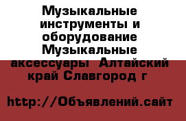 Музыкальные инструменты и оборудование Музыкальные аксессуары. Алтайский край,Славгород г.